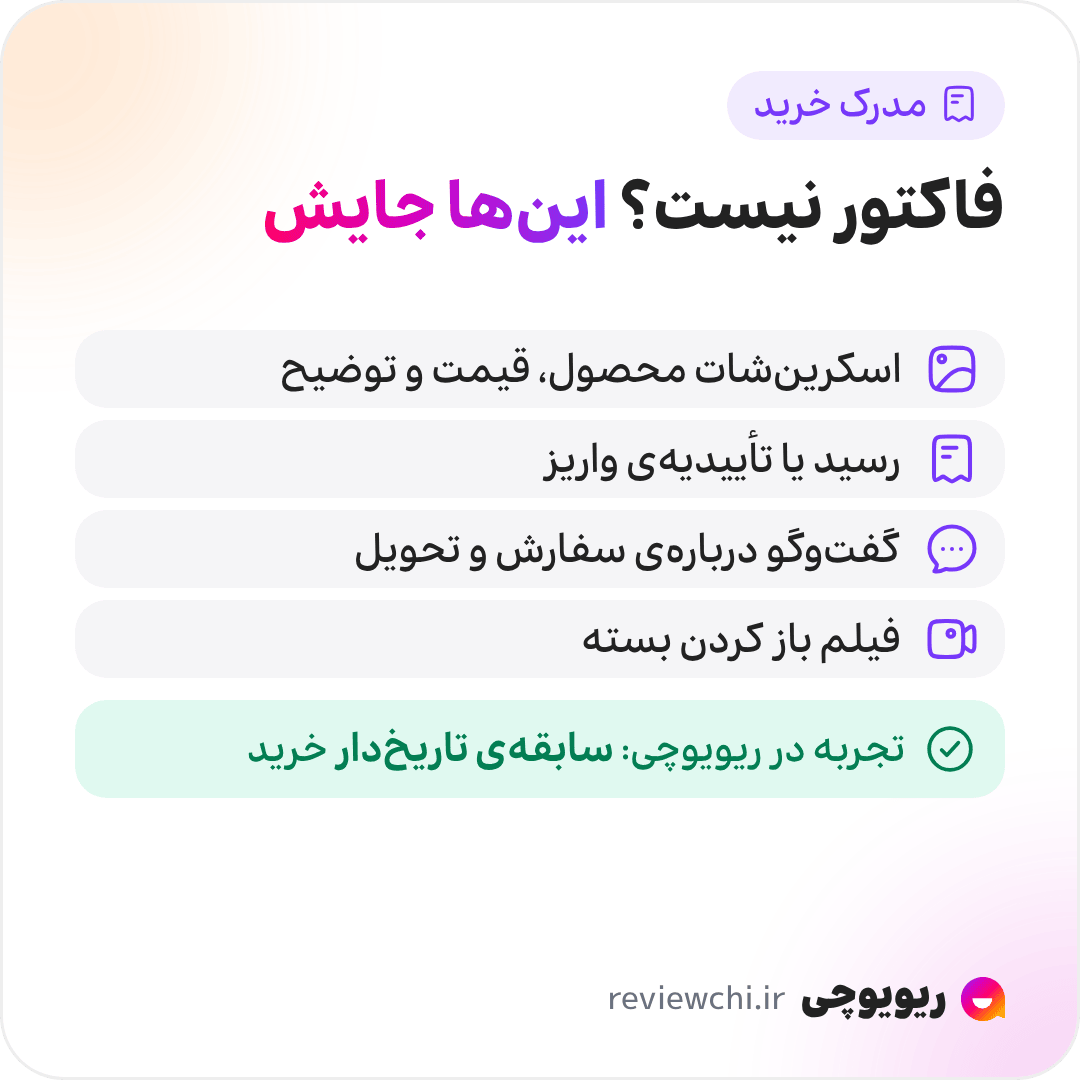 اینفوگرافیک مدرک خرید در خرید اینستاگرامی: فاکتور رسمی معمولاً در کار نیست، اما معادلهای دیجیتال آن همان نقش را دارند: اسکرینشات صفحهی محصول، قیمت و توضیحات در لحظهی خرید؛ رسید یا تأییدیهی واریز؛ پیامهای گفتوگو دربارهی سفارش، آدرس و زمان تحویل؛ و عکس یا فیلم لحظهی باز کردن بسته. ثبت تجربه با جزئیات در ریویوچی هم یک سابقهی تاریخدار از خرید میسازد.