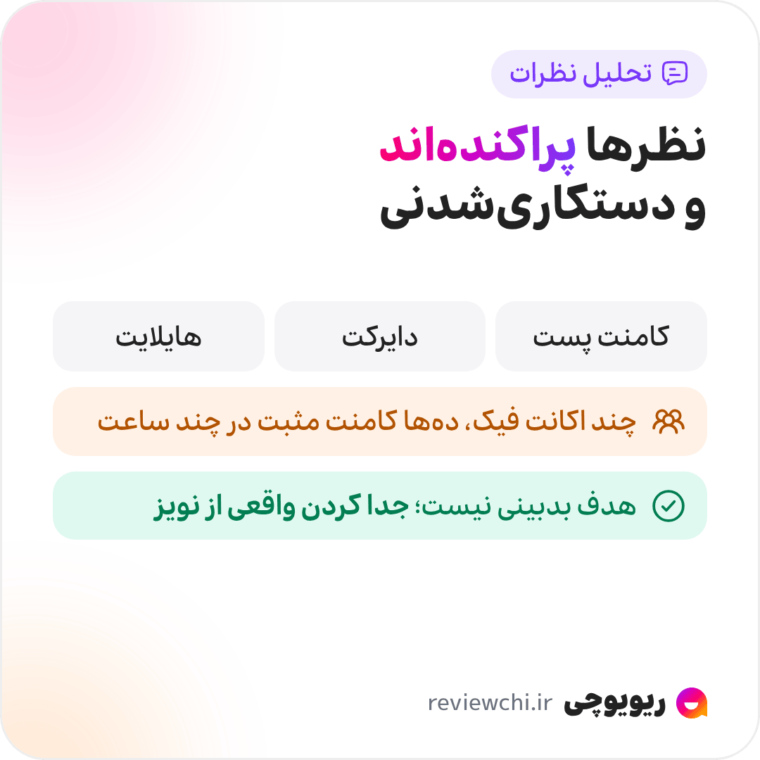 اینفوگرافیک چرا تحلیل نظرات در اینستاگرام مهم است: پیج‌های اینستاگرامی برخلاف مارکت‌پلیس‌ها سیستم یکپارچه‌ای برای نظر ندارند؛ نظرها در کامنت پست‌ها، دایرکت و هایلایت استوری پخش شده‌اند و دستکاری‌شان راحت‌تر است، تا جایی که با چند اکانت فیک یا دوستان می‌شود ظرف چند ساعت ده‌ها کامنت مثبت گذاشت. هدف بدبینی مطلق نیست؛ جدا کردن نظر واقعی از نویز و تصمیم بر پایه‌ی شواهد است.