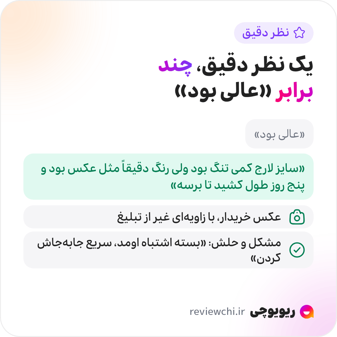 اینفوگرافیک وزن بیشتر برای نظر دقیق و مستند: نظری مثل «سایز لارج کمی تنگ بود ولی رنگ دقیقاً مثل عکس بود و پنج روز طول کشید تا برسه» چند برابر یک «عالی بود» ارزش دارد، چون قابل راستی‌آزمایی است. عکس خریدار که زاویه و کیفیتش با عکس تبلیغاتی فرق دارد اعتبار را بالا می‌برد، و نظری که مشکل و حلش را می‌گوید، مثل «بسته اشتباه اومد ولی سریع جابه‌جاش کردن»، از نظر صرفاً مثبت یا منفی قابل‌اعتمادتر است.