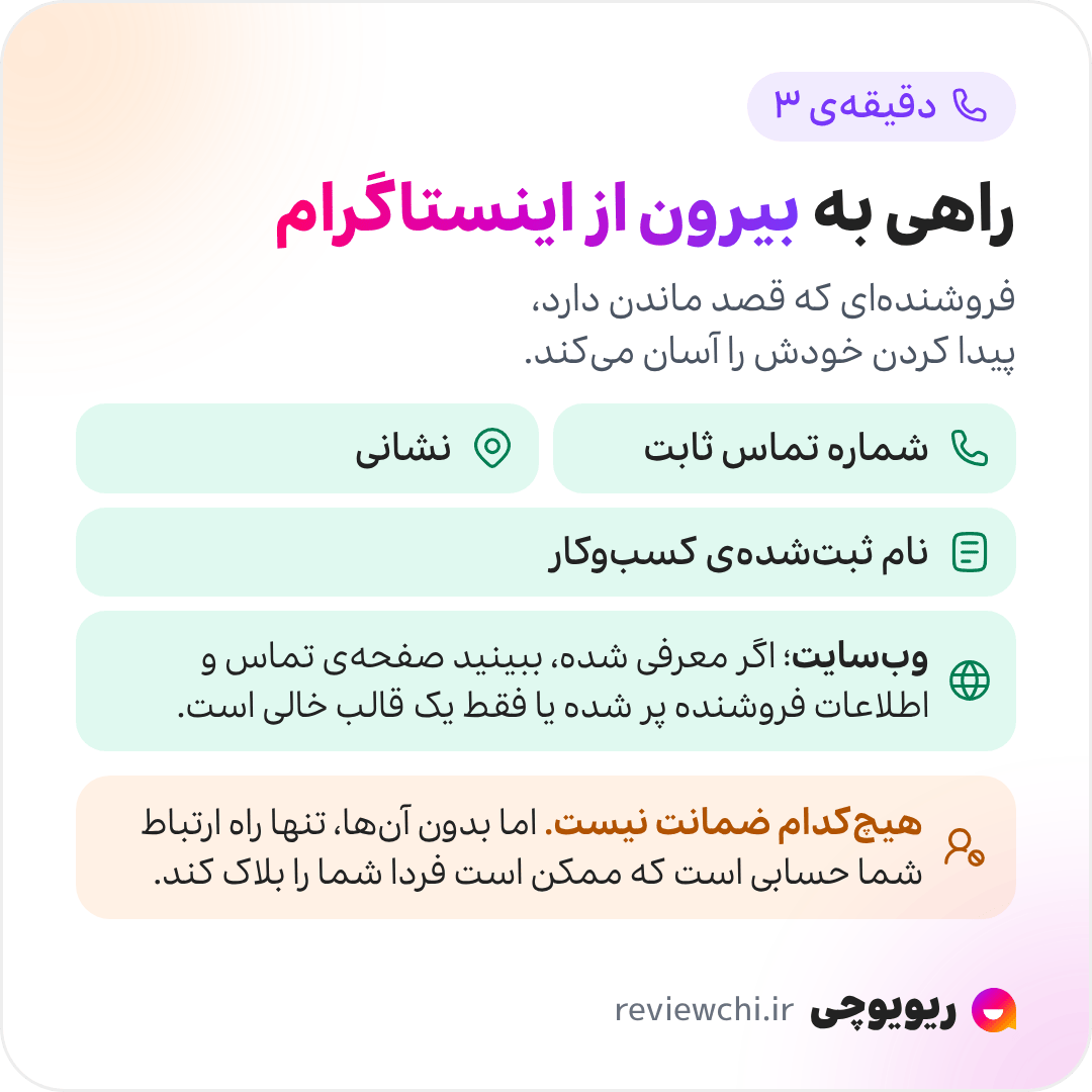 اینفوگرافیک دقیقهی سوم، راههای تماس: فروشندهای که قصد ماندن دارد، پیدا کردن خودش را آسان میکند. دنبال چیزی بگردید که او را به دنیای بیرون از اینستاگرام وصل کند: شماره تماس ثابت، نشانی، نام ثبتشدهی کسبوکار یا وبسایت. اگر وبسایتی معرفی شده، ببینید صفحهی تماس و اطلاعات فروشنده واقعاً پر شده یا فقط یک قالب خالی است. هیچکدام ضمانت نیست، اما بدون آنها تنها راه ارتباط شما همان حسابی است که ممکن است فردا شما را بلاک کند.