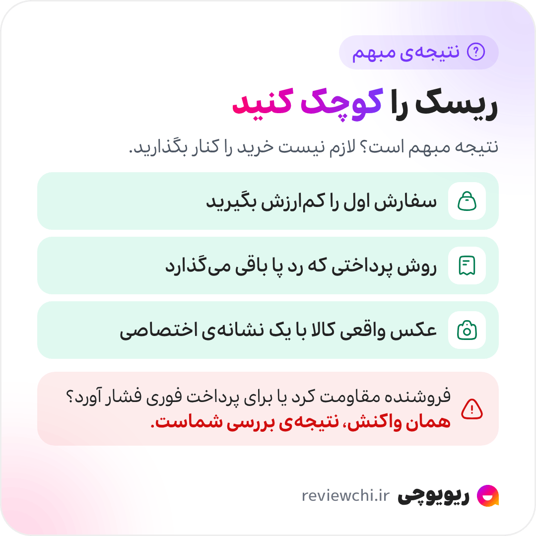 اینفوگرافیک وقتی نتیجهی بررسی مبهم است: معمولاً همهچیز سبز یا همهچیز قرمز نیست، و لازم نیست خرید را کنار بگذارید؛ ریسک را کوچک کنید. سفارش اول را کمارزش بگیرید و فروشنده را با یک خرید کوچک امتحان کنید، روش پرداختی پیشنهاد دهید که رد پا باقی میگذارد، و بخواهید عکس واقعی کالا با یک نشانهی اختصاصی برایتان فرستاده شود. اگر فروشنده در برابر همین درخواستهای ساده مقاومت کرد یا برای پرداخت فوری تحت فشارتان گذاشت، همان واکنش خودش نتیجهی بررسی شماست.