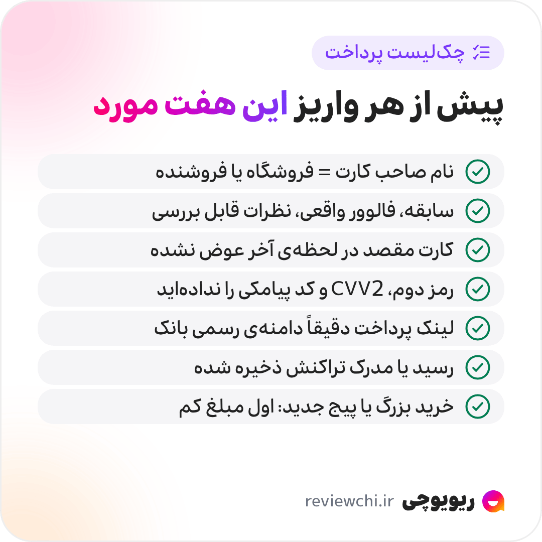 اینفوگرافیک چکلیست پرداخت امن در اینستاگرام پیش از هر واریز: نام صاحب کارت با نام واقعی فروشگاه یا فروشنده میخواند؛ پیج سابقه، فالوور واقعی و نظرات قابل بررسی دارد؛ شماره کارت مقصد ثابت مانده و در لحظهی آخر تغییر نکرده است؛ هیچ رمز دوم، CVV2 یا کد پیامکی به فروشنده داده نشده است؛ لینک پرداخت دقیقاً دامنهی رسمی بانک است؛ رسید یا مدرک تراکنش ذخیره شده است؛ و برای خرید بزرگ یا فروشگاه جدید، ابتدا با مبلغ کم امتحان شده است.