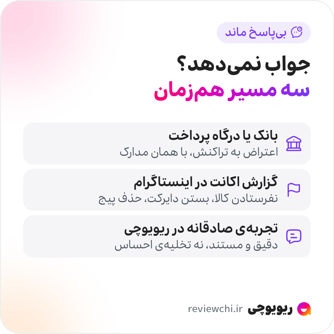 اینفوگرافیک وقتی فروشنده جواب نمی‌دهد، سه مسیر که می‌شود هم‌زمان پیش برد: ۱. تماس با بانک یا درگاه پرداخت و پرسیدن فرایند اعتراض به تراکنش، با همان رسید، مکالمه و اسکرین‌شات؛ جزئیاتش به روش پرداخت و سیاست هر بانک بستگی دارد. ۲. گزارش اکانت از داخل اینستاگرام، اگر رفتار فروشنده نشانه‌های کلاهبرداری دارد، مثل نفرستادن کالا، بستن دایرکت بعد از پرداخت یا حذف پیج. ۳. ثبت تجربه‌ی صادقانه و مستند در ریویوچی برای خریداران بعدی.