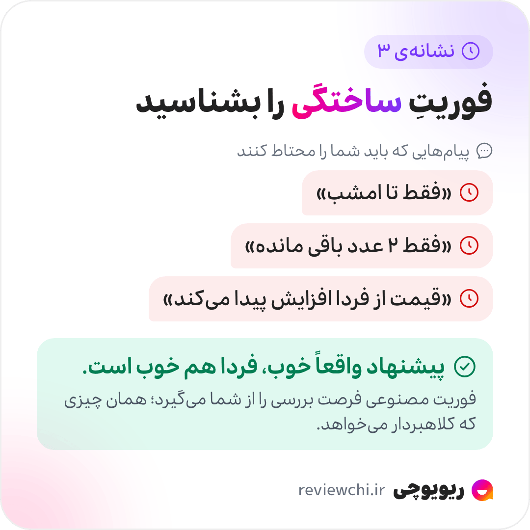 اینفوگرافیک نشانه‌ی سوم، فشار روانی و حس فوریت: جمله‌هایی مثل «فقط تا امشب»، «فقط ۲ عدد باقی مانده» و «قیمت از فردا افزایش پیدا می‌کند» ابزار کلاسیک فروش تحت فشارند و فرصت بررسی را از شما می‌گیرند. اگر پیشنهادی واقعاً خوب است، فردا هم خوب خواهد بود.