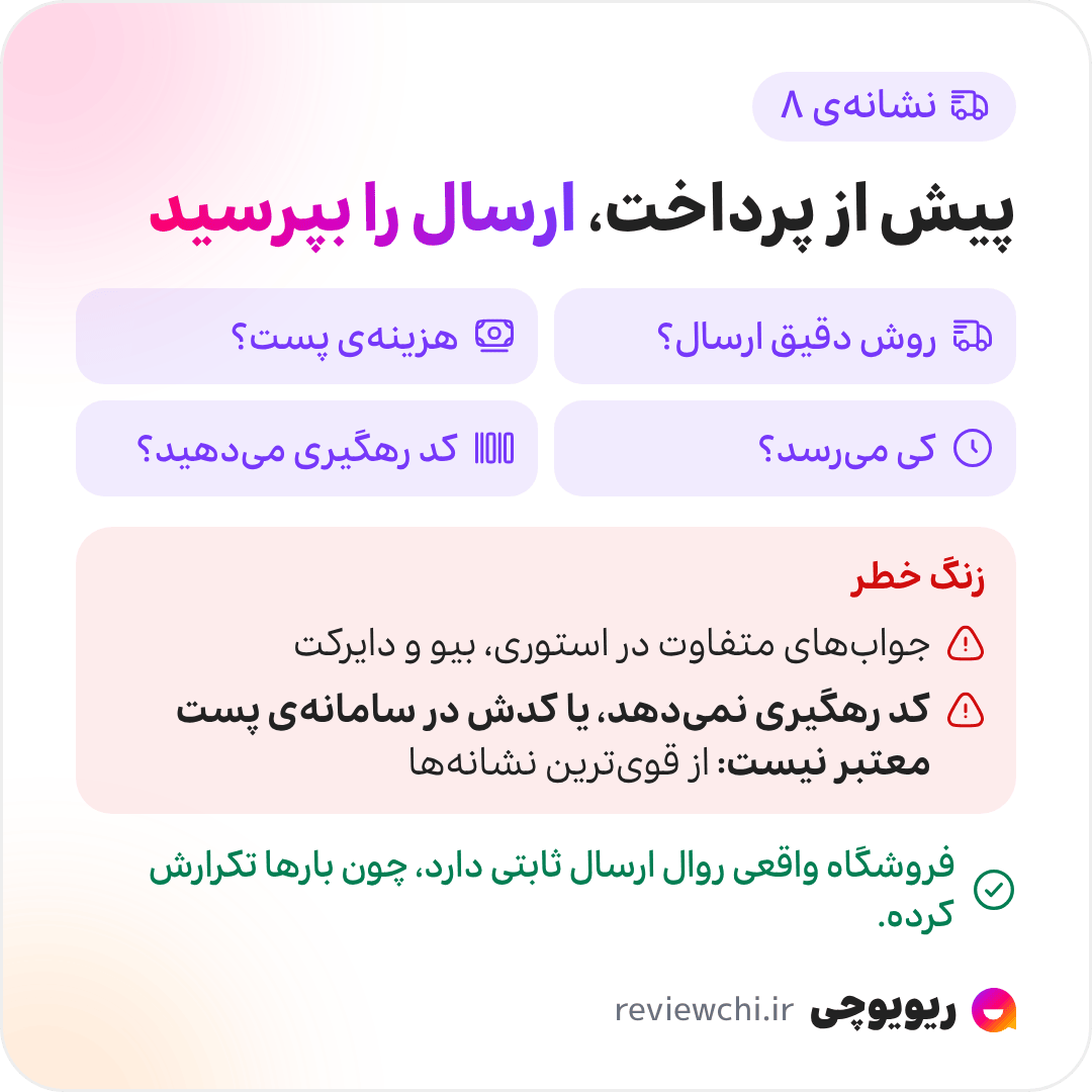 اینفوگرافیک نشانهی هشتم، ارسال و کد رهگیری: پیش از پرداخت بپرسید روش ارسال چیست، هزینهی پست چقدر است، کی میرسد و کد رهگیری میدهند یا نه. اگر جوابها در استوری، بیو و دایرکت با هم فرق دارد، یا بعد از پرداخت کد رهگیری نمیدهند یا کدشان در سامانهی پست معتبر نیست، این از قویترین نشانههای کلاهبرداری است. فروشگاه واقعی روال ارسال ثابتی دارد.