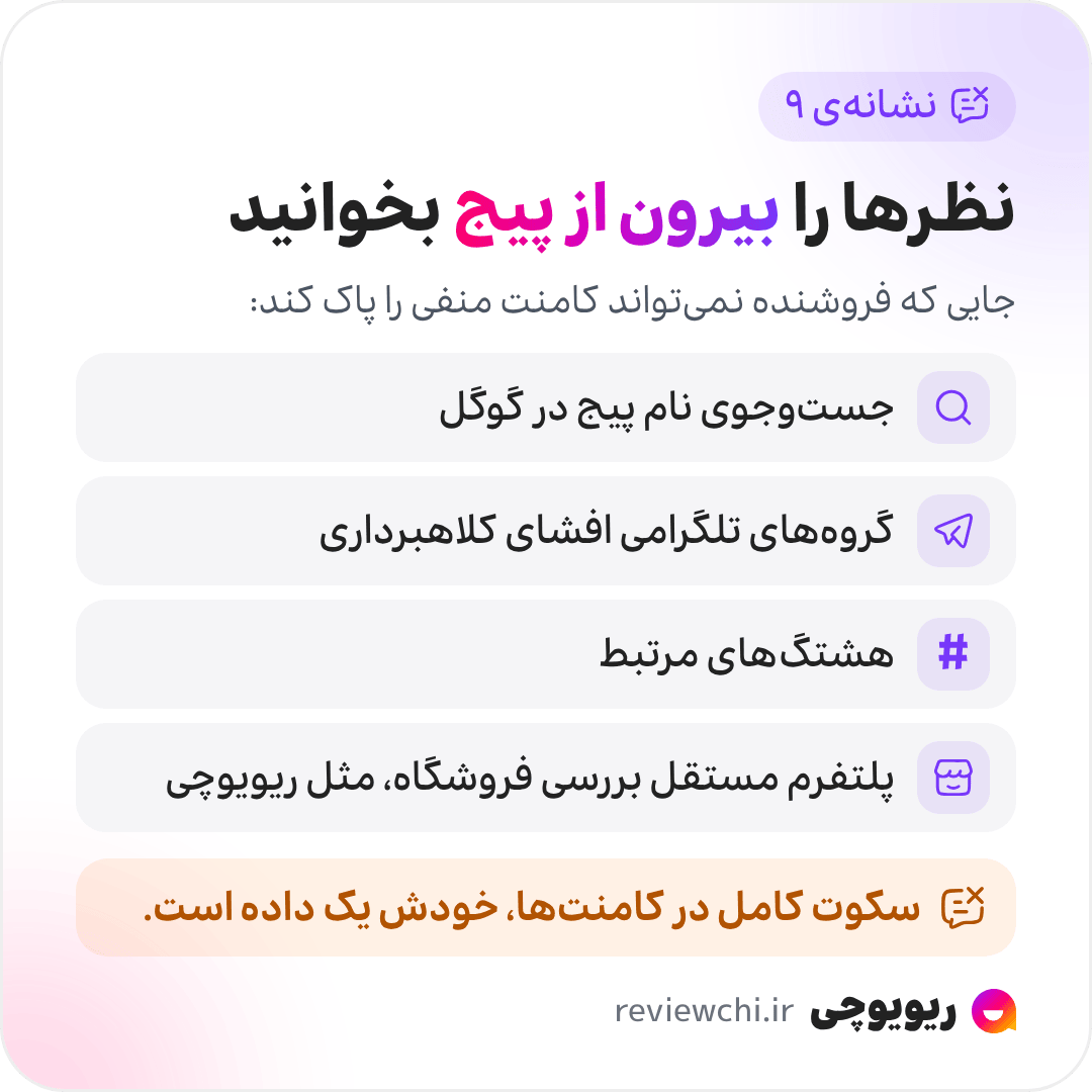 اینفوگرافیک نشانه‌ی نهم، کامنت‌های پاک‌شده: تجربه‌ی خریدارها را جایی بخوانید که فروشنده نمی‌تواند پاک کند؛ جست‌وجوی نام پیج در گوگل، گروه‌های تلگرامی افشای کلاهبرداری، هشتگ‌های مرتبط، و پلتفرم‌های مستقل بررسی فروشگاه مثل ریویوچی. سکوت کامل در کامنت‌ها، خودش یک داده است.