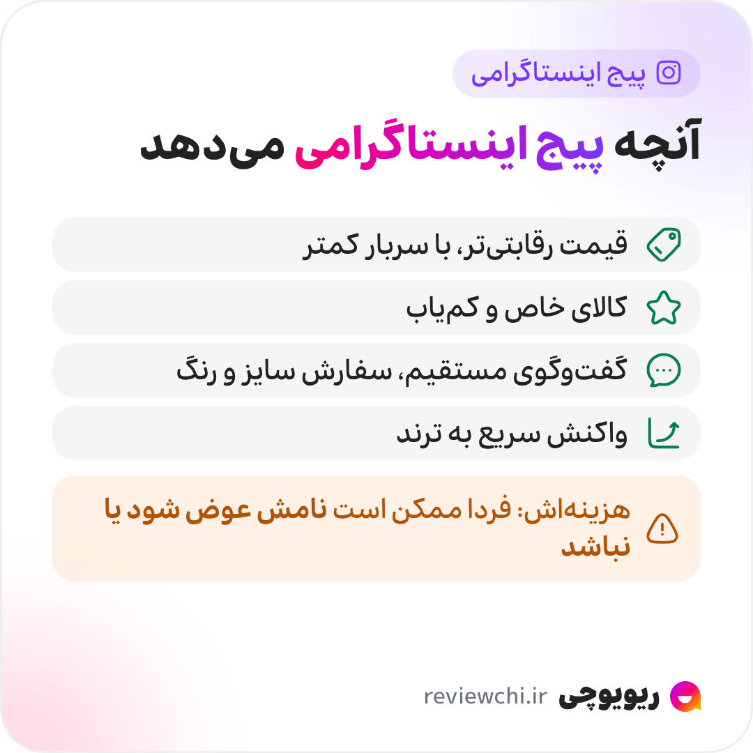 اینفوگرافیک آنچه پیجهای اینستاگرامی میدهند و فروشگاههای بزرگ نمیدهند: قیمت رقابتیتر به خاطر سربار کمتر؛ محصولات خاص و کمیاب از تولیدکنندهها، هنرمندها و خیاطهای کوچک؛ ارتباط مستقیم و انسانی با فروشنده و سفارش سایز یا رنگ؛ و واکنش سریعتر به ترند. هزینهی این انعطاف، نبود شفافیت الزامی است: پیج میتواند فردا نامش را عوض کند یا حذف شود، بیآنکه نهادی پاسخگو باشد.