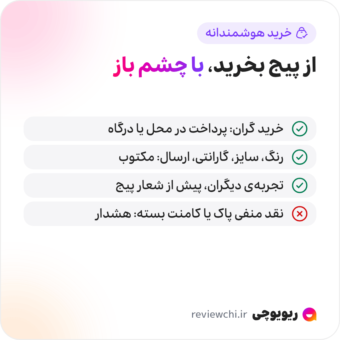 اینفوگرافیک خرید هوشمندانه از پیج اینستاگرامی: پیش از هر خرید چند دقیقه پیج را بررسی کنید و تجربه‌ی خریداران و امتیاز اعتماد ریویوچی را کنار قضاوت خودتان ببینید. برای خرید گران، پیجی با پرداخت در محل یا درگاه رسمی؛ جزئیات کالا، یعنی رنگ، سایز، گارانتی و زمان ارسال، را پیش از واریز مکتوب در چت بگیرید؛ به تجربه‌ی دیگران بیشتر از شعار تبلیغاتی پیج اعتماد کنید؛ و پاک کردن نقد منفی یا بستن کامنت را علامت هشدار بدانید.