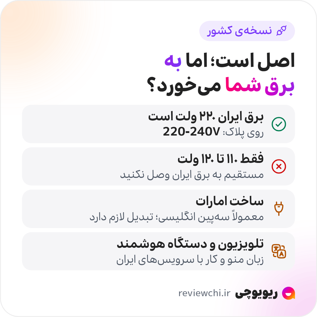 اینفوگرافیک ولتاژ، دوشاخه و زبان در لوازم خانگی ساخت کشور دیگر: برق ایران ۲۲۰ ولت است و روی پلاک باید بازه‌ای مثل 220-240V نوشته شده باشد. دستگاهی را که فقط برای ۱۱۰ تا ۱۲۰ ولت ساخته شده، نباید مستقیم به برق ایران وصل کرد. دستگاه‌های ساخت امارات معمولاً دوشاخه‌ی سه‌پین انگلیسی دارند و تبدیل لازم دارند. در تلویزیون و دستگاه‌های هوشمند، منوی فارسی یا دست‌کم انگلیسی و کار با سرویس‌های ایران را بپرسید.