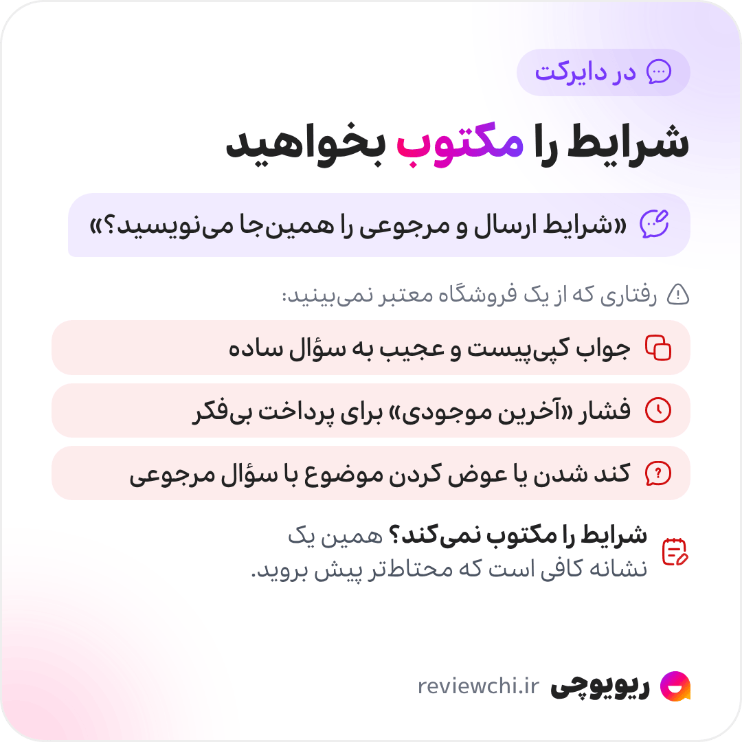 اینفوگرافیک نشانه‌های هشدار در دایرکت: از فروشنده بخواهید شرایط ارسال و مرجوعی را مکتوب در دایرکت بنویسد. جواب کپی‌پیست و عجیب به سؤال ساده، اصرار به بستن سریع معامله و فشار «آخرین موجودی» برای پرداخت بدون فکر، و کند شدن جواب یا عوض کردن موضوع وقتی درباره‌ی ضمانت مرجوعی می‌پرسید، رفتار طبیعی یک فروشگاه معتبر نیست. اگر فروشنده حاضر نیست شرایط مرجوعی و ارسال را مکتوب کند، همین یک نشانه کافی است که محتاط‌تر پیش بروید.