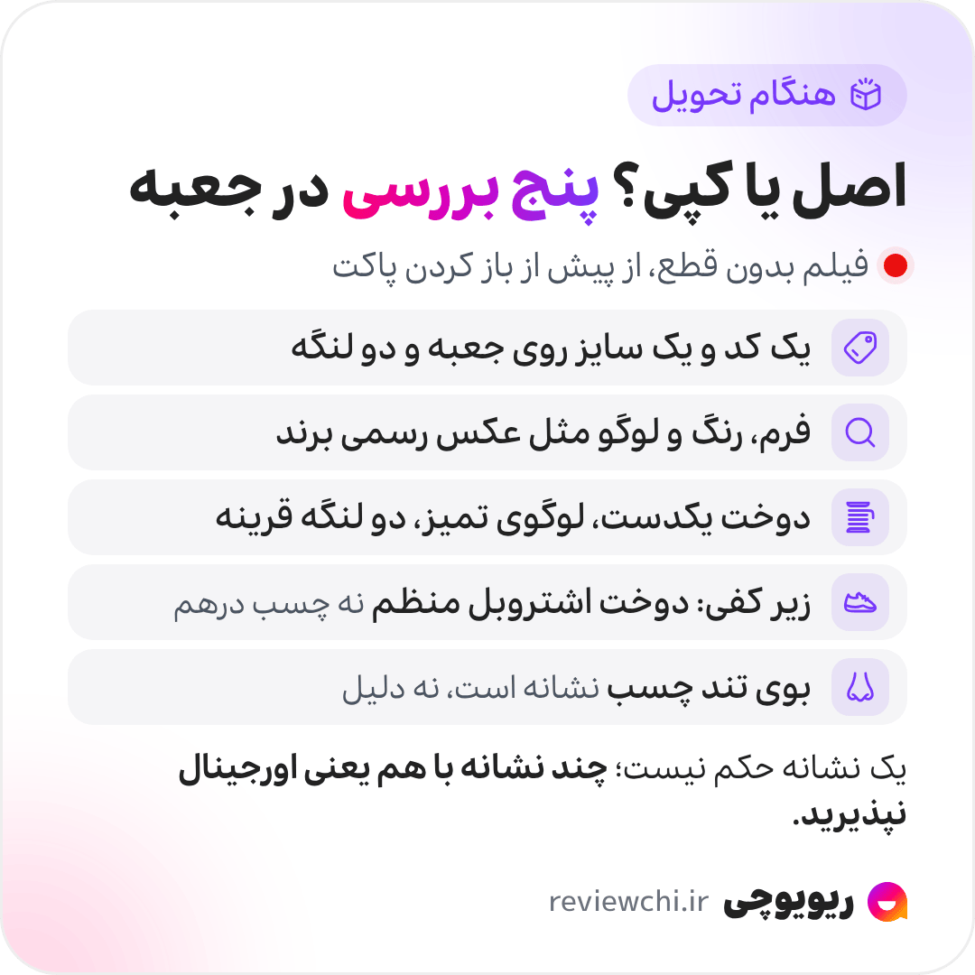 اینفوگرافیک تشخیص کتونی اصل از کپی هنگام باز کردن جعبه، با فیلمی بدون قطع که پیش از باز کردن پاکت شروع می‌شود: ۱. یک کد و یک سایز روی جعبه و هر دو لنگه. ۲. فرم، رنگ و جای لوگوها مثل عکس رسمی برند. ۳. دوخت یکدست، لبه‌ی تمیز لوگو و دو لنگه‌ی قرینه. ۴. زیر کفی، دوخت اشتروبل منظم، نه چسب‌کاری درهم. ۵. بوی تند چسب نشانه است، نه دلیل. هیچ نشانه‌ای به‌تنهایی حکم نیست، اما چند نشانه با هم یعنی کفش را به‌عنوان اورجینال نپذیرید.
