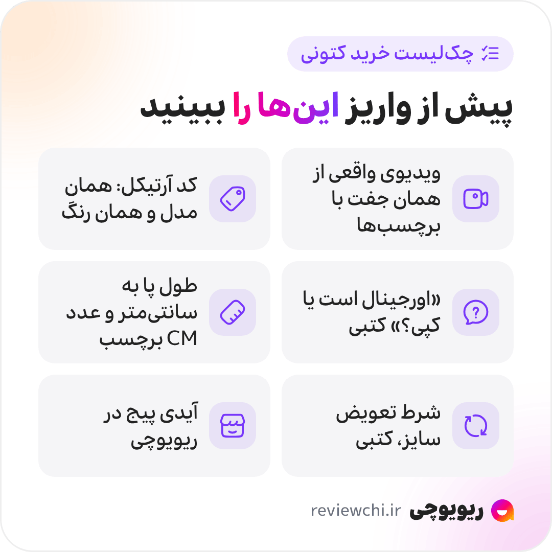 اینفوگرافیک چک‌لیست پیش از واریز برای خرید کتونی از اینستاگرام: ویدیوی واقعی از همان جفت با برچسب‌ها، کد آرتیکلی که همان مدل و رنگ را نشان می‌دهد، جواب کتبی به «اورجینال است یا کپی؟»، طول پا به سانتی‌متر و عدد CM برچسب، شرط تعویض سایز به‌صورت کتبی، و جست‌وجوی آیدی پیج در ریویوچی.