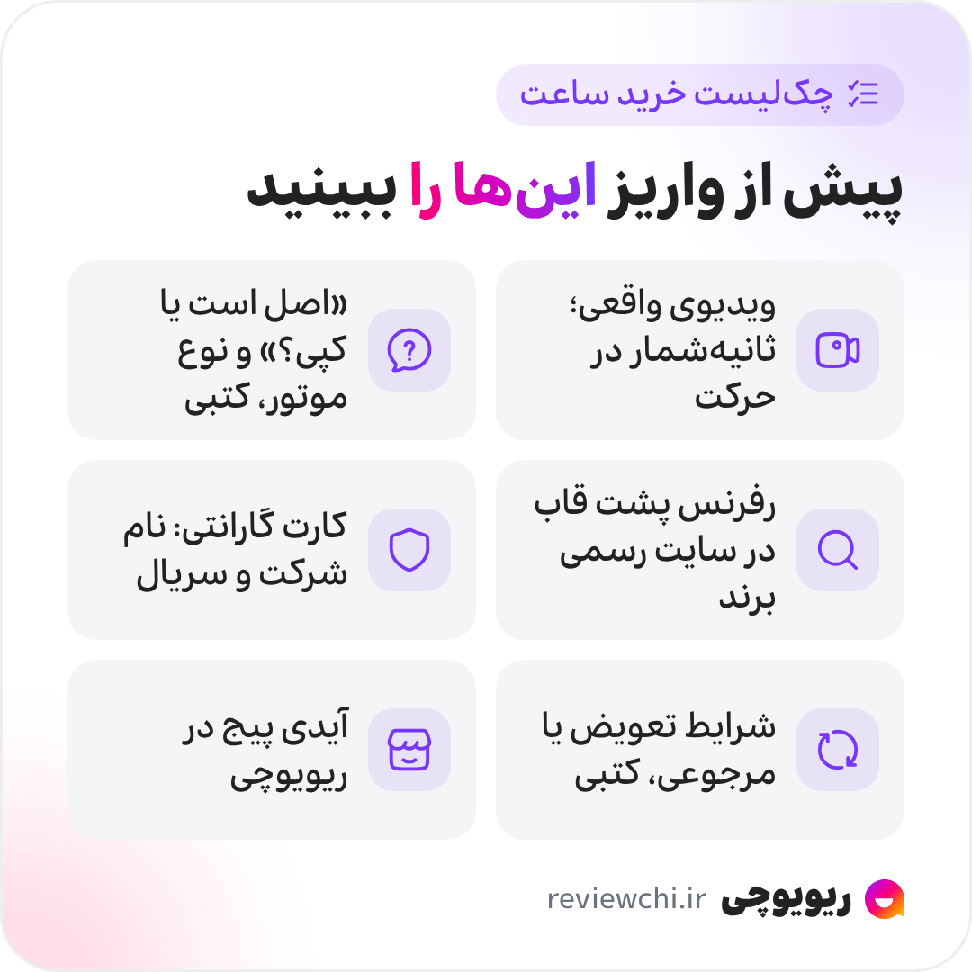 اینفوگرافیک چکلیست پیش از واریز برای خرید ساعت از اینستاگرام: ویدیوی واقعی با ثانیهشمار در حرکت، جواب کتبی به «اصل است یا کپی؟» و نوع موتور، رفرنس پشت قاب در سایت رسمی برند، کارت گارانتی با نام شرکت و سریال، شرایط تعویض یا مرجوعی بهصورت کتبی، و جستوجوی آیدی پیج در ریویوچی.