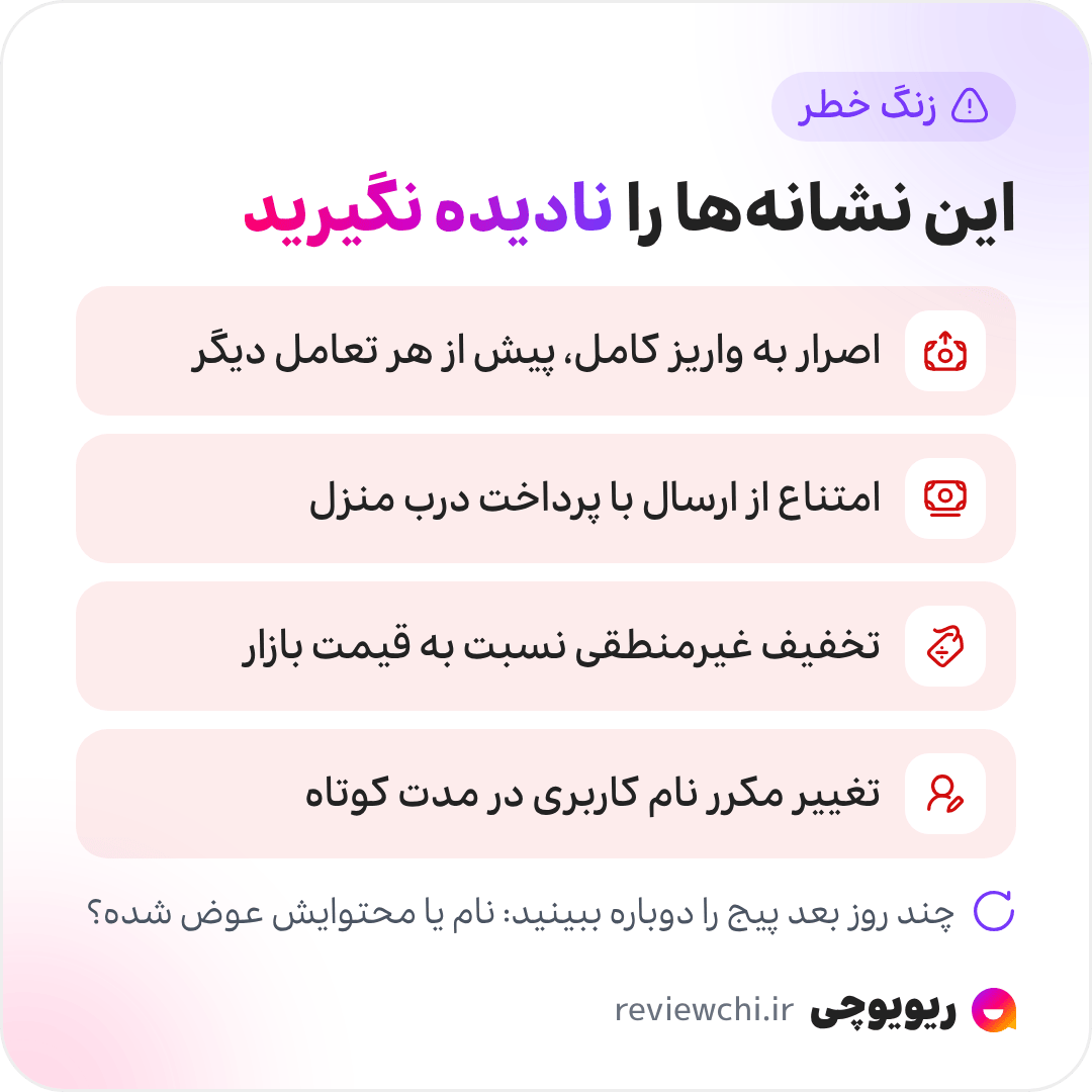 اینفوگرافیک نشانههای هشداردهنده در خرید از پیج اینستاگرامی: اصرار به واریز کامل مبلغ پیش از هر تعامل دیگر، امتناع از ارسال با پرداخت درب منزل، تخفیف غیرمنطقی نسبت به قیمت بازار، و تغییر مکرر نام کاربری در مدت کوتاه. پیج را چند روز بعد دوباره ببینید تا معلوم شود نام کاربری یا محتوایش عوض شده یا نه.