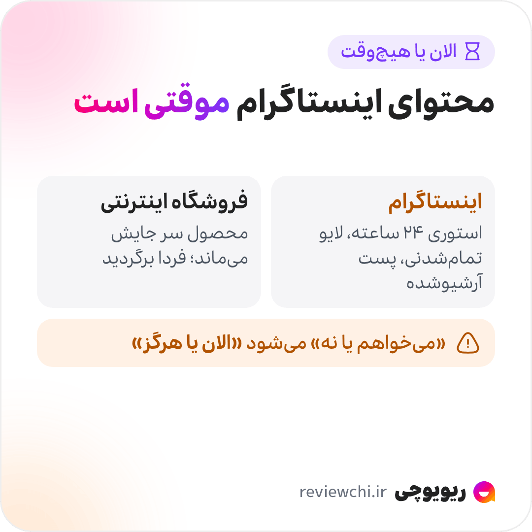 اینفوگرافیک حس «الان یا هیچوقت» در خرید از اینستاگرام: محتوای اینستاگرام موقتی است؛ استوری بعد از ۲۴ ساعت پاک میشود، لایو تمام میشود و پست تخفیف آرشیو میشود. در یک فروشگاه اینترنتی محصول سر جایش میماند و میشود فردا برگشت. همین موقتی بودن، حتی بینیت بد، تصمیم را از «این را میخواهم یا نه» به «الان یا هرگز» تبدیل میکند.