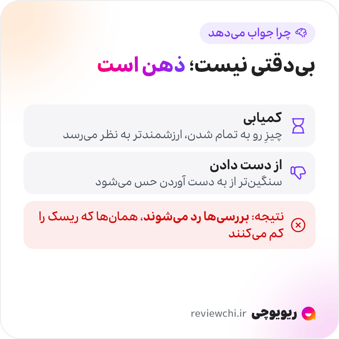 اینفوگرافیک چرا ترفندهای عجله جواب می‌دهند، و دلیلش بی‌دقتی نیست: اول، کمیابی ارزش را بالا می‌برد؛ چیزی که در حال تمام شدن است ارزشمندتر به نظر می‌رسد، حتی اگر دیروز با همان قیمت موجود بوده. دوم، از دست دادن را سنگین‌تر از به دست آوردن حس می‌کنیم؛ «این فرصت را از دست می‌دهی» فشار بیشتری دارد. نتیجه این است که ذهن مرحله‌هایی مثل بررسی سابقه‌ی پیج، خواندن کامنت‌ها و جست‌وجوی نام فروشگاه را رد می‌کند، یعنی همان‌هایی که ریسک را پایین می‌آورند.