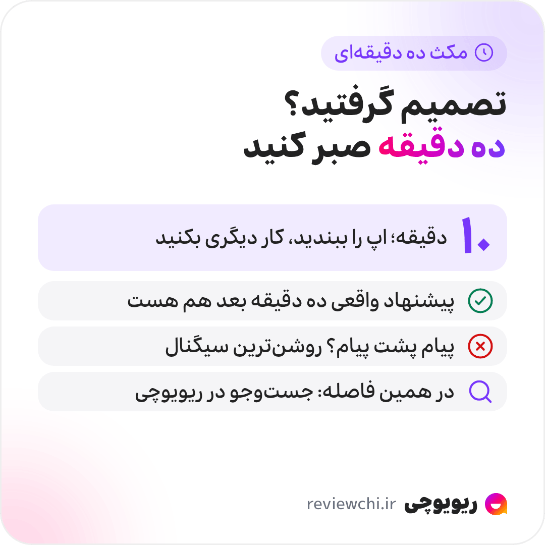 اینفوگرافیک مکث ده دقیقهای، سادهترین ابزار در برابر فشار زمانی: بعد از تصمیم، ده دقیقه صبر کنید، اپلیکیشن را ببندید و کار دیگری بکنید. اگر پیشنهاد واقعی باشد، تقریباً همیشه ده دقیقه بعد هم هست، چون مهلتهای واقعی معمولاً روزانهاند نه دقیقهای. اگر فروشنده در این ده دقیقه پیام پشت پیام بفرستد، همین خودش روشنترین سیگنال است. در همین ده دقیقه نام فروشگاه را در ریویوچی جستوجو کنید.