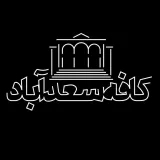 کافه سعدآباد