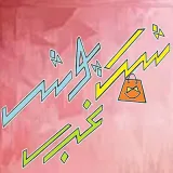 شیک پوش غرب