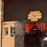 رستوران و شربت‌خانه سنتی ده بزرگی