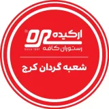 رستوران گردان ارکیده