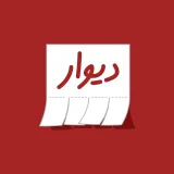دیوار
